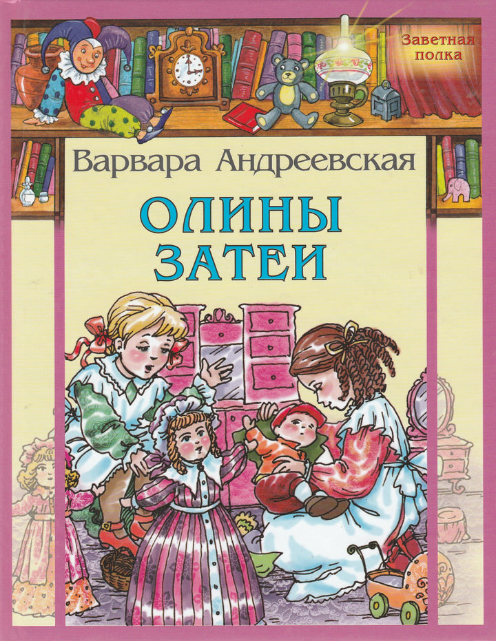 Олины затеи-Андреевская В.-Энас-Книга-Lookomorie