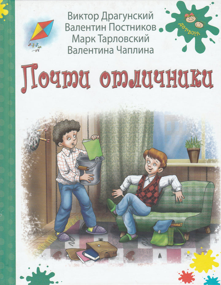 Драгунский В., Постников В. и др. Почти отличники-Драгунский В.-Энас-Книга-Lookomorie