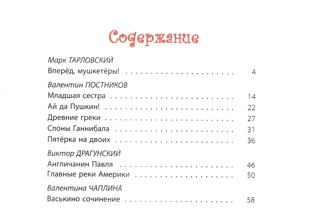 Драгунский В., Постников В. и др. Почти отличники-Драгунский В.-Энас-Книга-Lookomorie