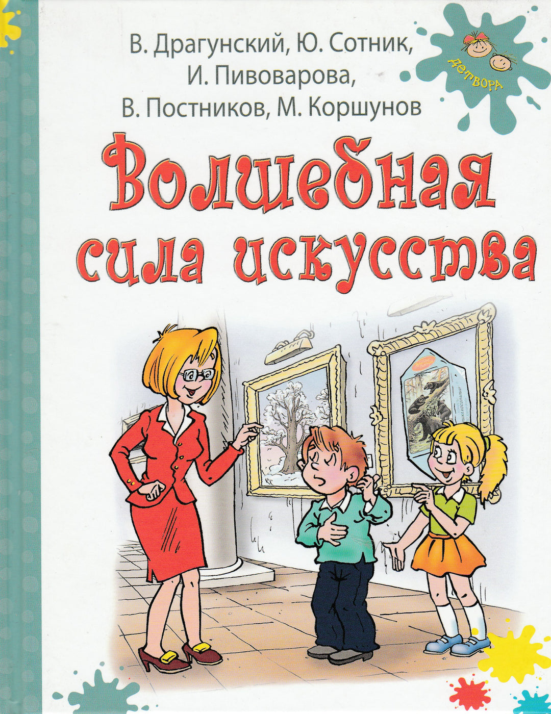 Драгунский В., Сотник Ю. и др. Волшебная сила искусства-Драгунский В.-Энас-Книга-Lookomorie
