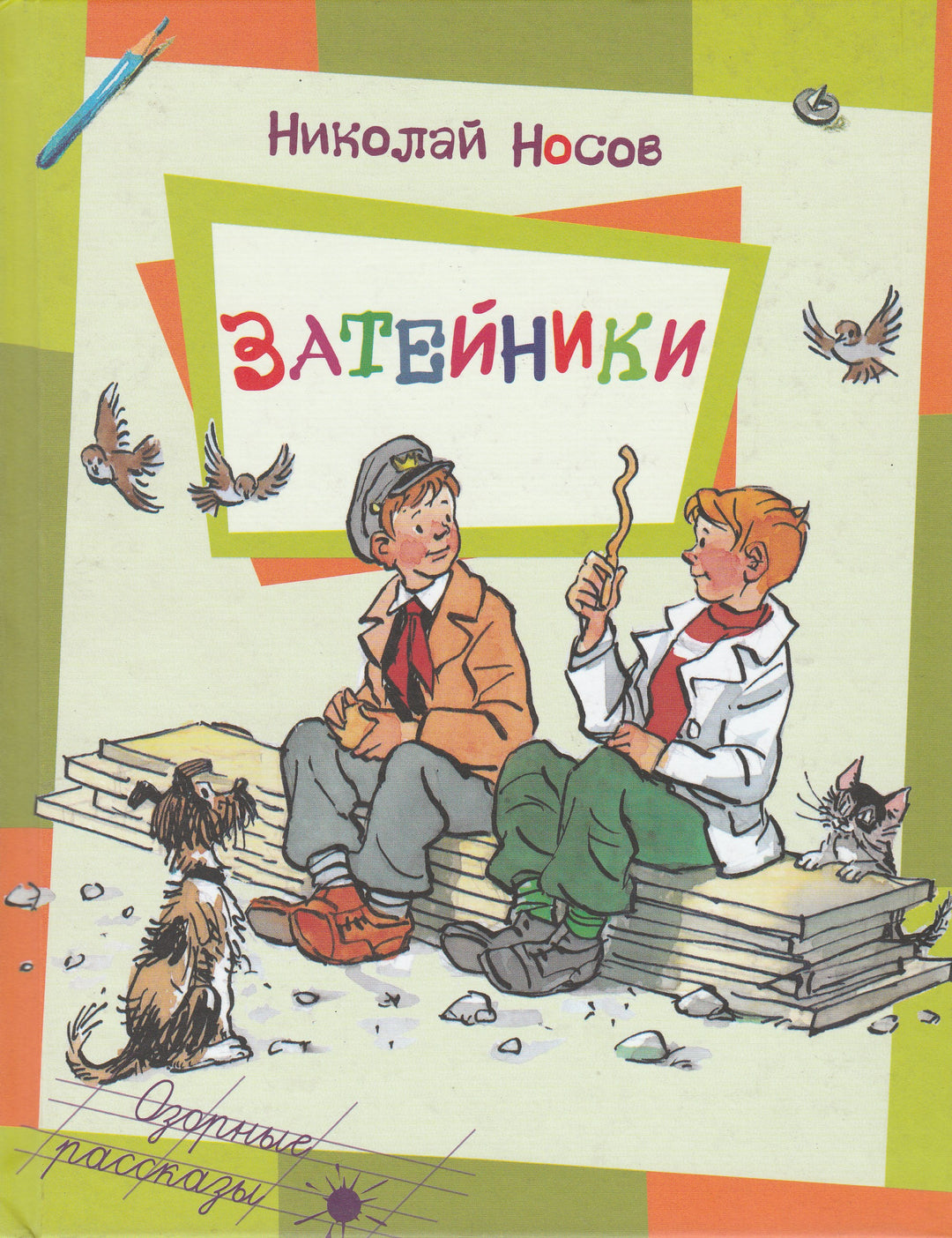 Носов Н. Затейники (илл. И. Семенов)-Носов Н.-Энас-Книга-Lookomorie