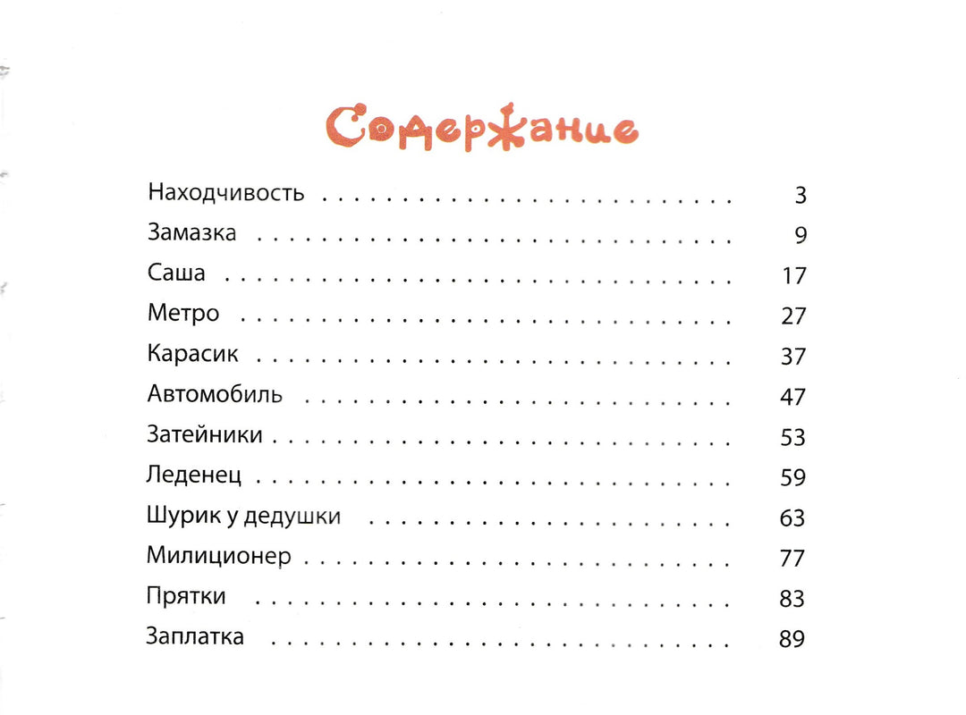 Носов Н. Затейники (илл. И. Семенов)-Носов Н.-Энас-Книга-Lookomorie