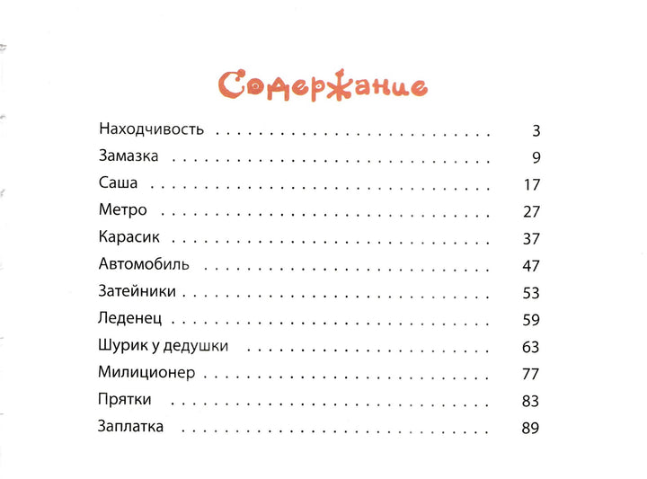 Носов Н. Затейники (илл. И. Семенов)-Носов Н.-Энас-Книга-Lookomorie