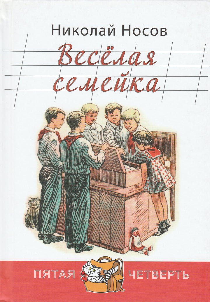 Носов Н. Веселая семейка. Пятая четверть (илл. И. Семенов)-Носов Н.-Энас-Книга-Lookomorie