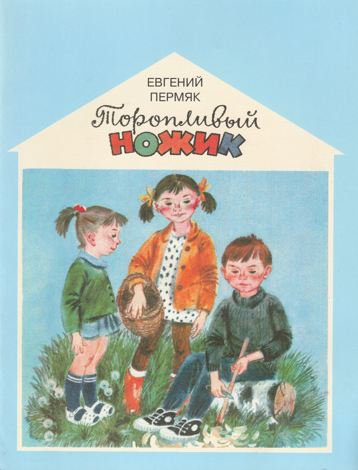 Е. Пермяк Торопливый ножик-Пермяк Е.-Энас-книга-Lookomorie