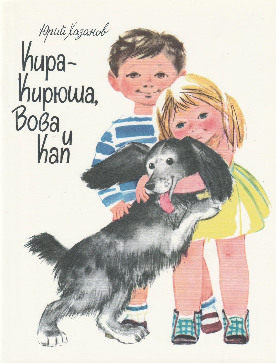 Ю. Хазанов. Кира-Кирюша, Вова и Кап-Хазанов Ю.-Энас-Книга-Lookomorie