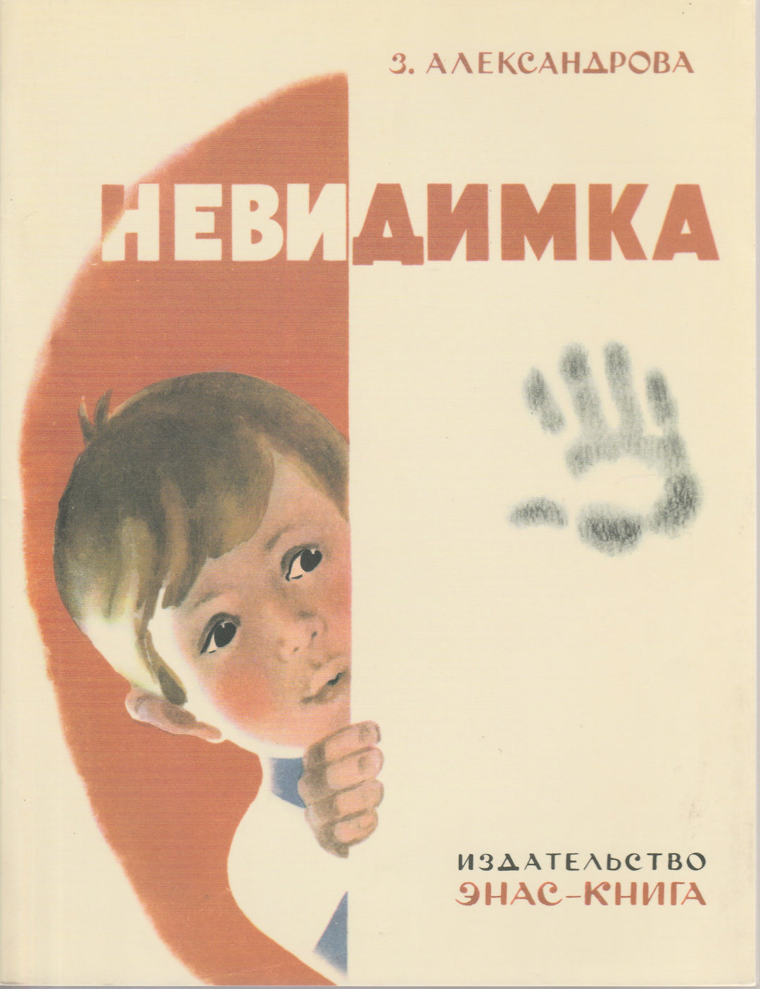 З. Александрова. Невидимка-Александрова З.-Энас-Книга-Lookomorie
