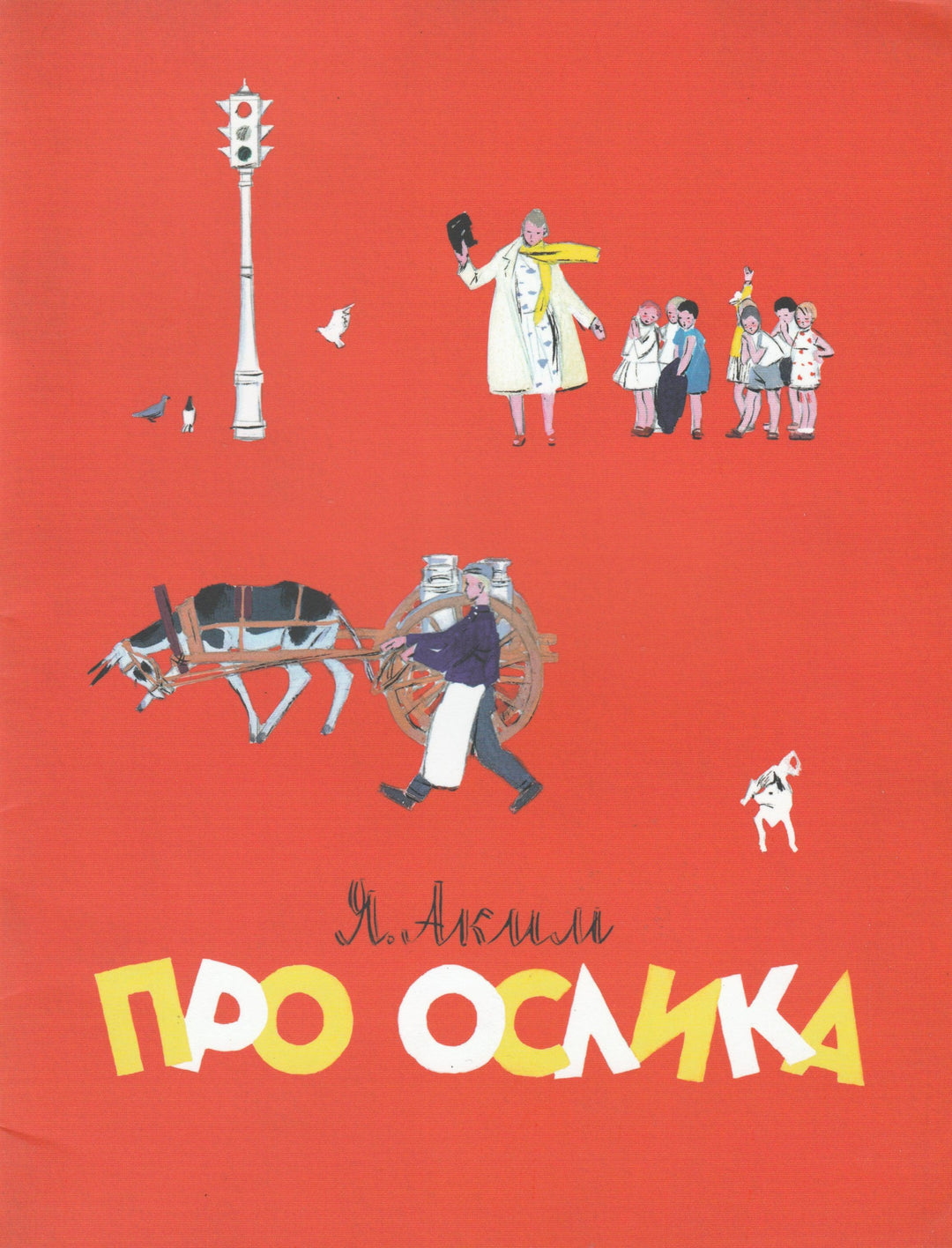 Аким Я. Про ослика. Новые старые книжки-Аким Я.-Энас-Книга-Lookomorie