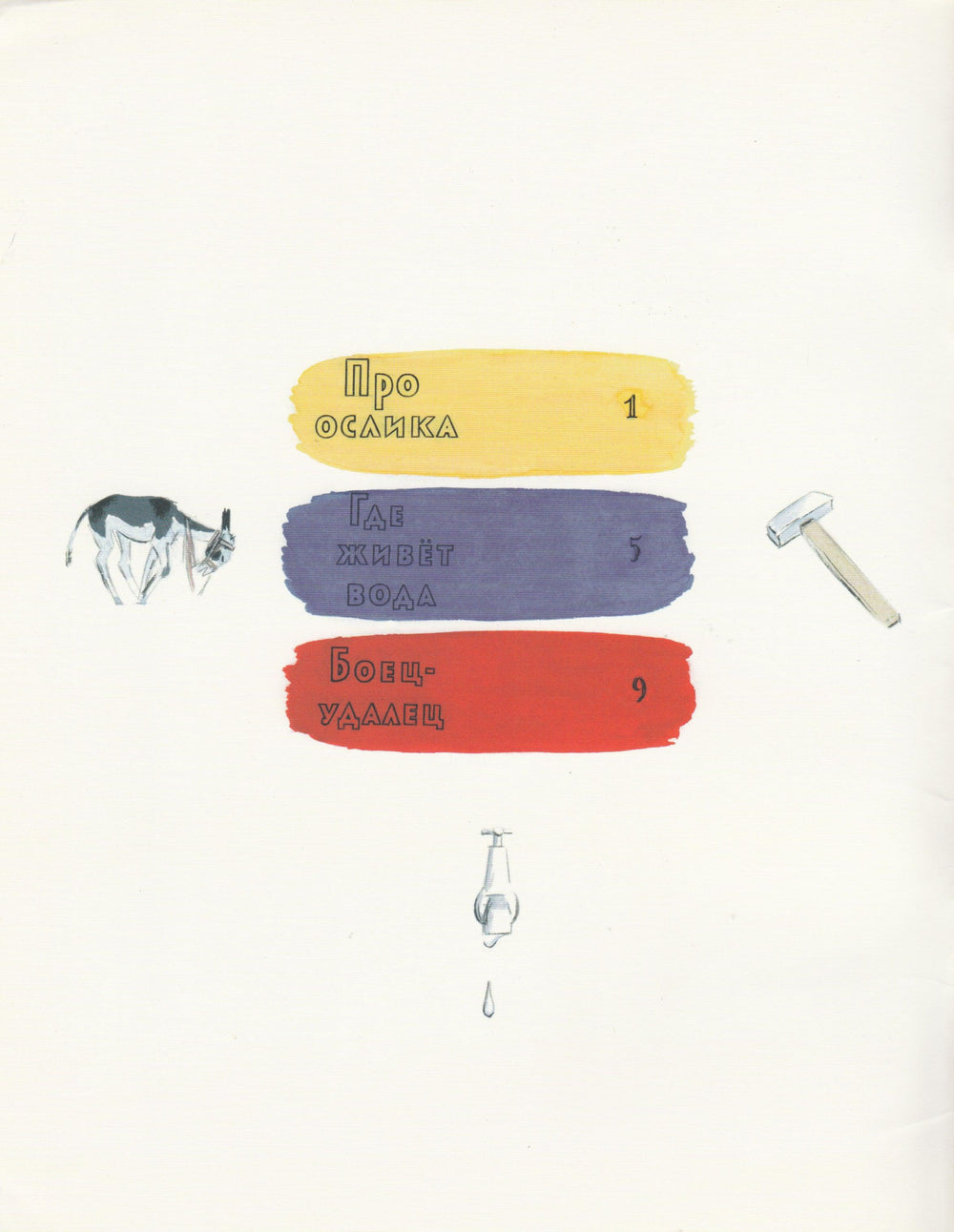 Аким Я. Про ослика. Новые старые книжки-Аким Я.-Энас-Книга-Lookomorie