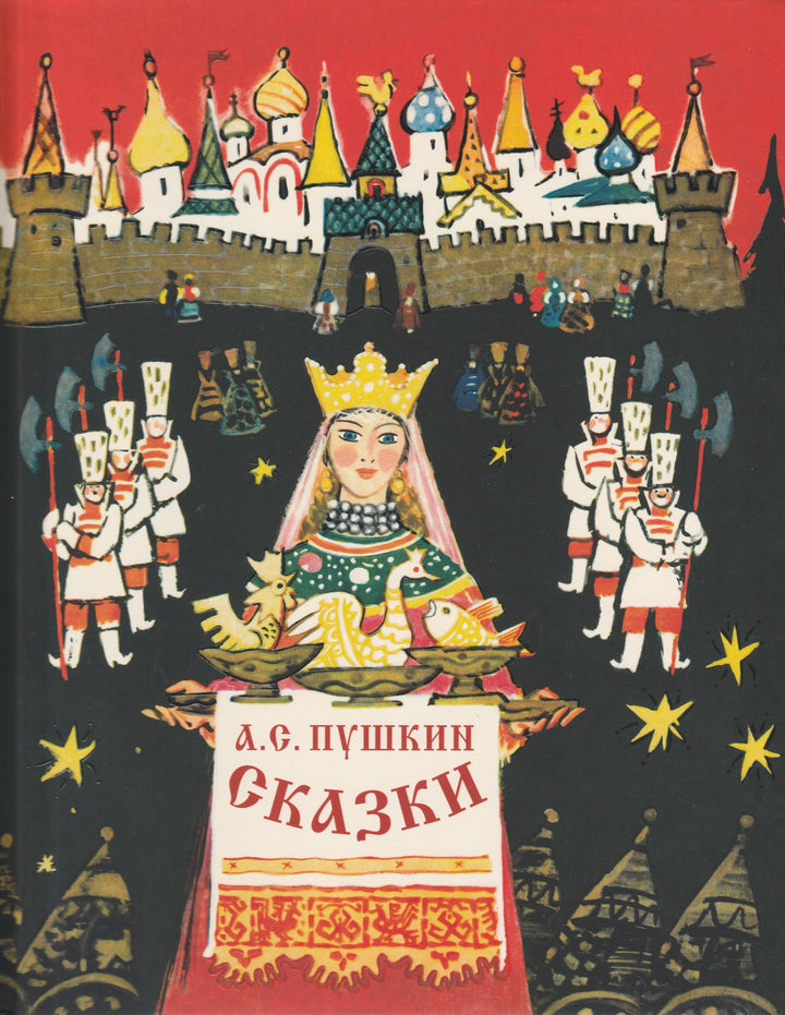 А. С. Пушкин. Сказки (илл. М. Карпенко). Раритет-Пушкин А. С.-Энас-Книга-Lookomorie