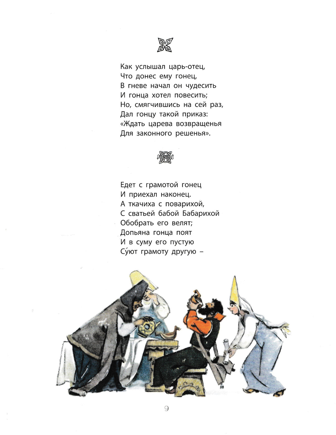 А. С. Пушкин. Сказки (илл. М. Карпенко). Раритет-Пушкин А. С.-Энас-Книга-Lookomorie