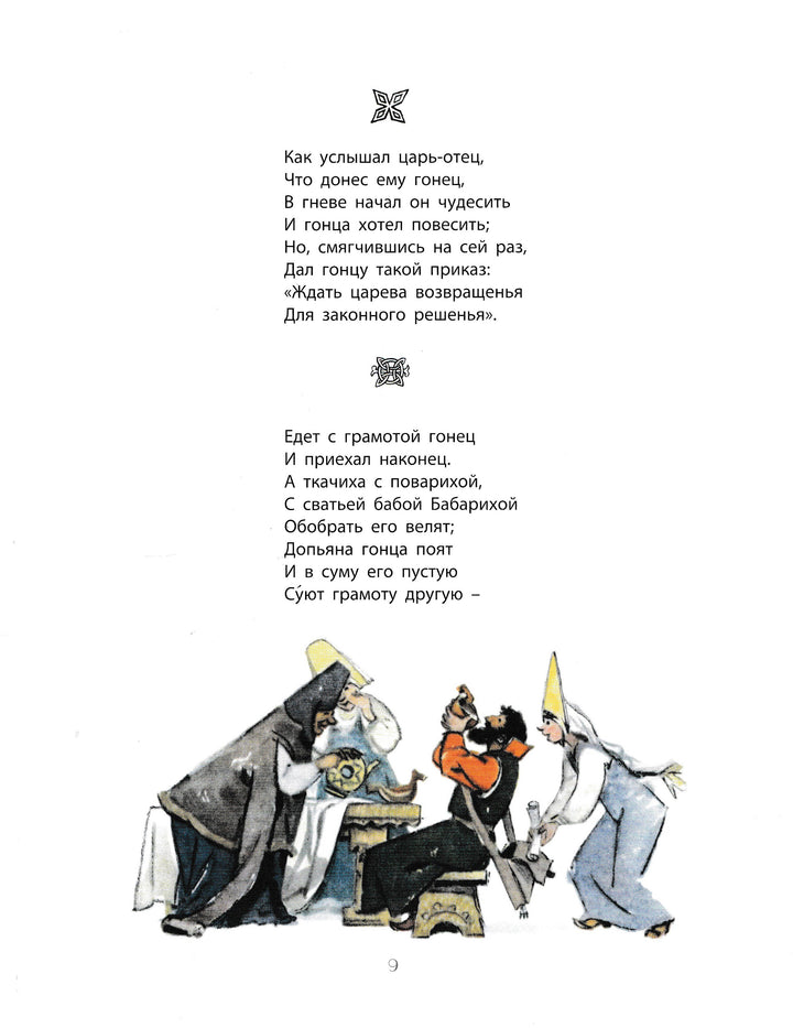 А. С. Пушкин. Сказки (илл. М. Карпенко). Раритет-Пушкин А. С.-Энас-Книга-Lookomorie