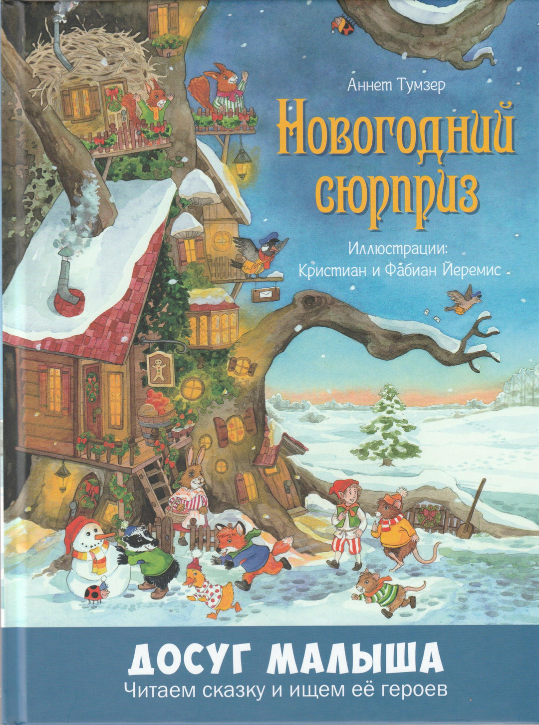 Новогодний сюрприз. Читаем сказку и ищем ее героев-Тумзер А.-Энас-Книга-Lookomorie