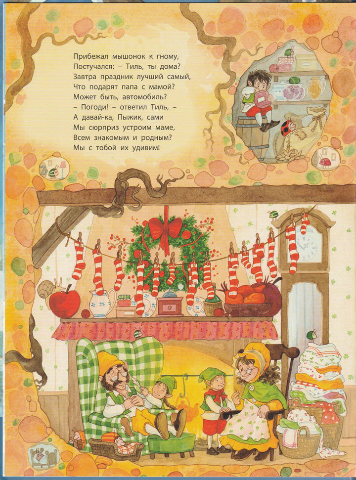 Новогодний сюрприз. Читаем сказку и ищем ее героев-Тумзер А.-Энас-Книга-Lookomorie