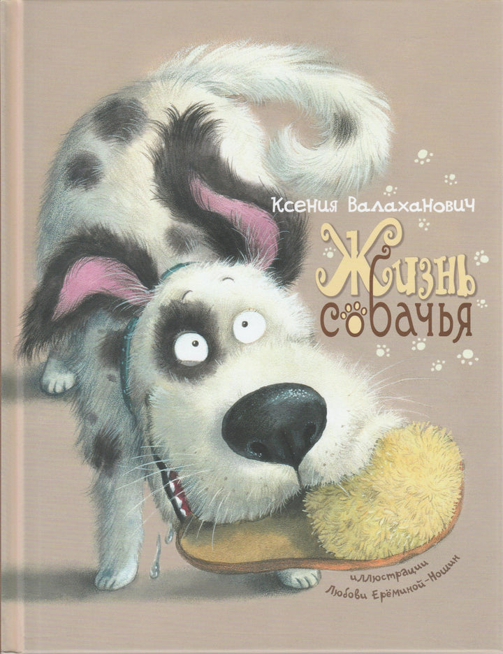 Жизнь собачья (илл. Л. Еремина-Ношин)-Валаханович К.-Энас-Книга-Lookomorie