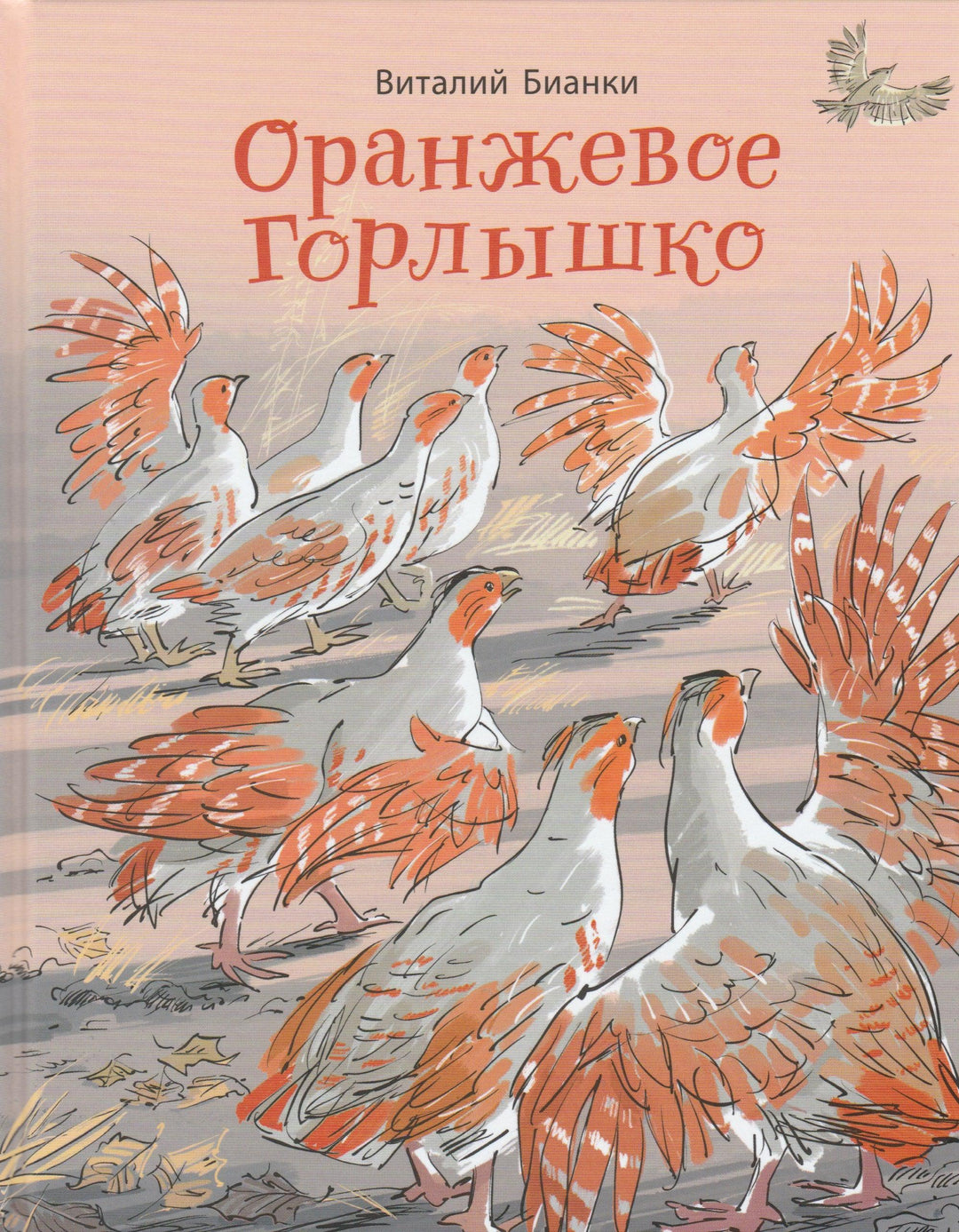 Бианки В. Оранжевое горлышко-Бианки В.-Энас-Книга-Lookomorie