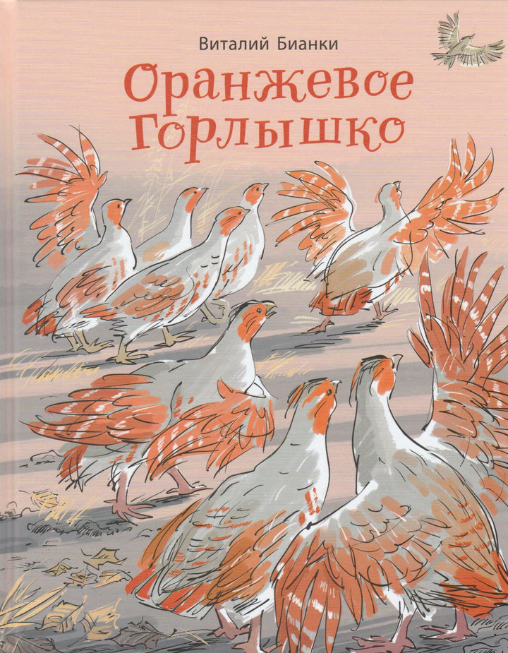 Бианки В. Оранжевое горлышко-Бианки В.-Энас-Книга-Lookomorie
