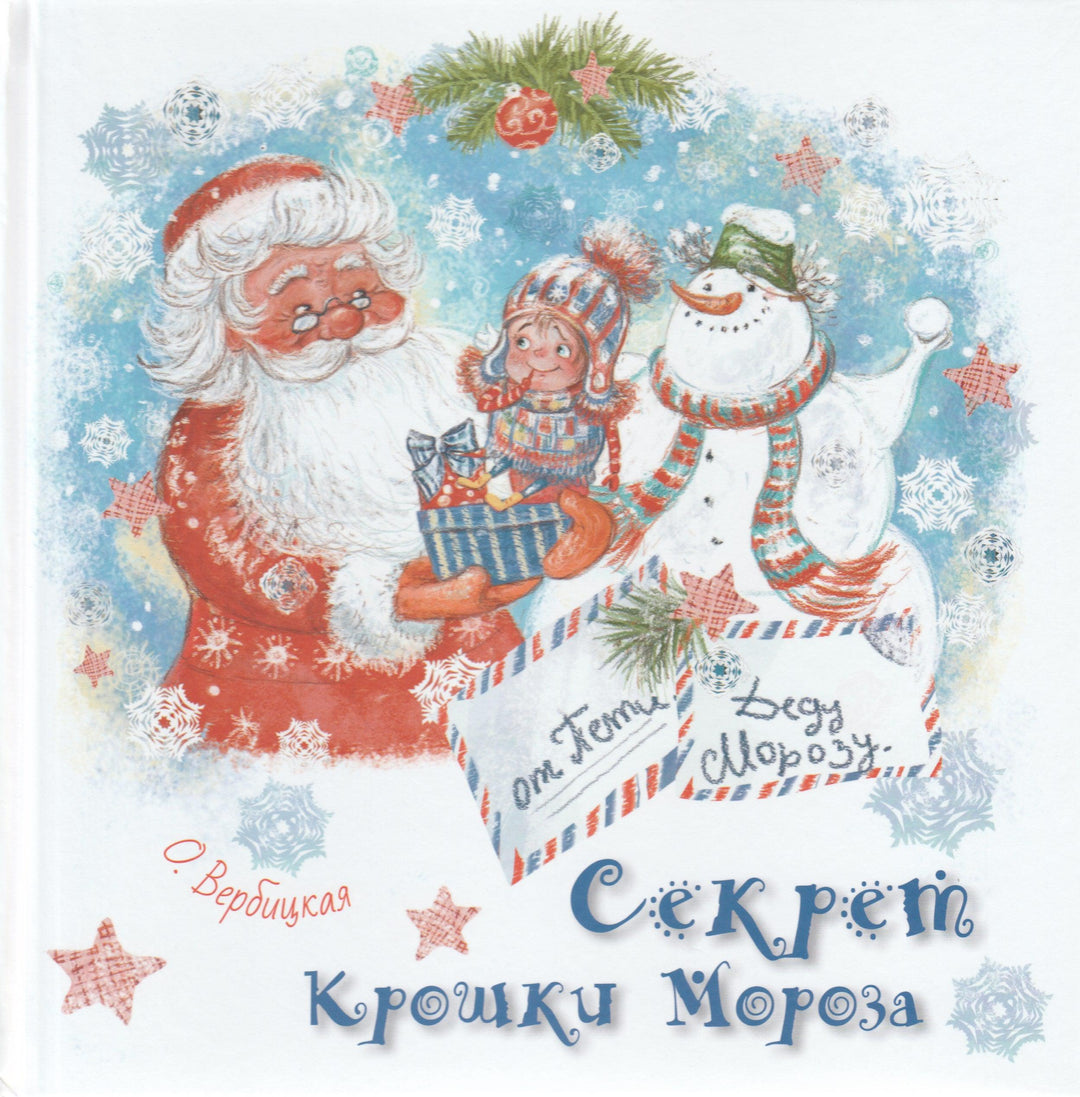 Секрет крошки Мороза-Вербицкая О.-Энас-Книга-Lookomorie