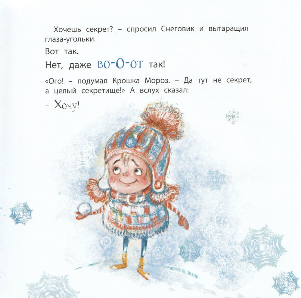 Секрет крошки Мороза-Вербицкая О.-Энас-Книга-Lookomorie