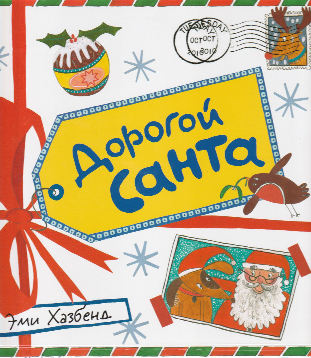 Эми Хазбенд. Дорогой Санта-Хазбенд Э.-Клевер-Lookomorie