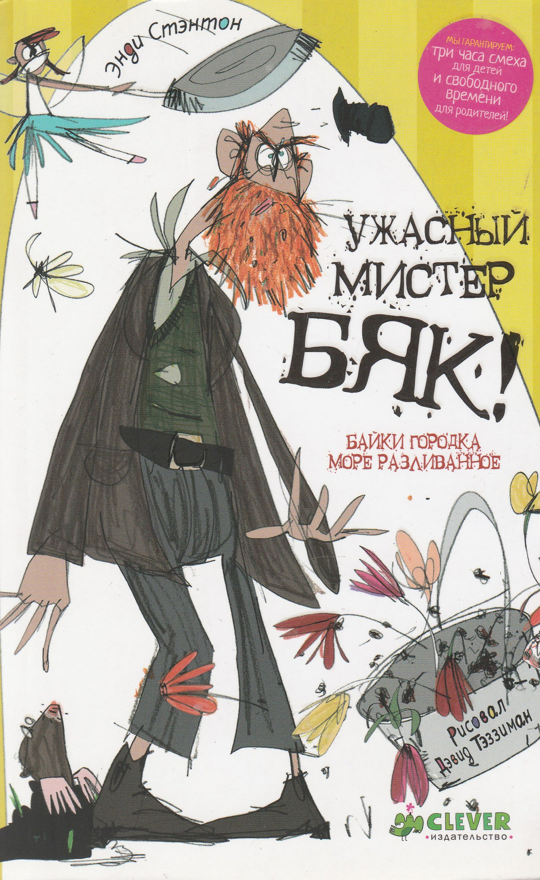 Стэнтон Э. Ужасный мистер Бяк! Уморительно смешные книги-Стэнтон Э.-Клевер Медиа групп-Lookomorie
