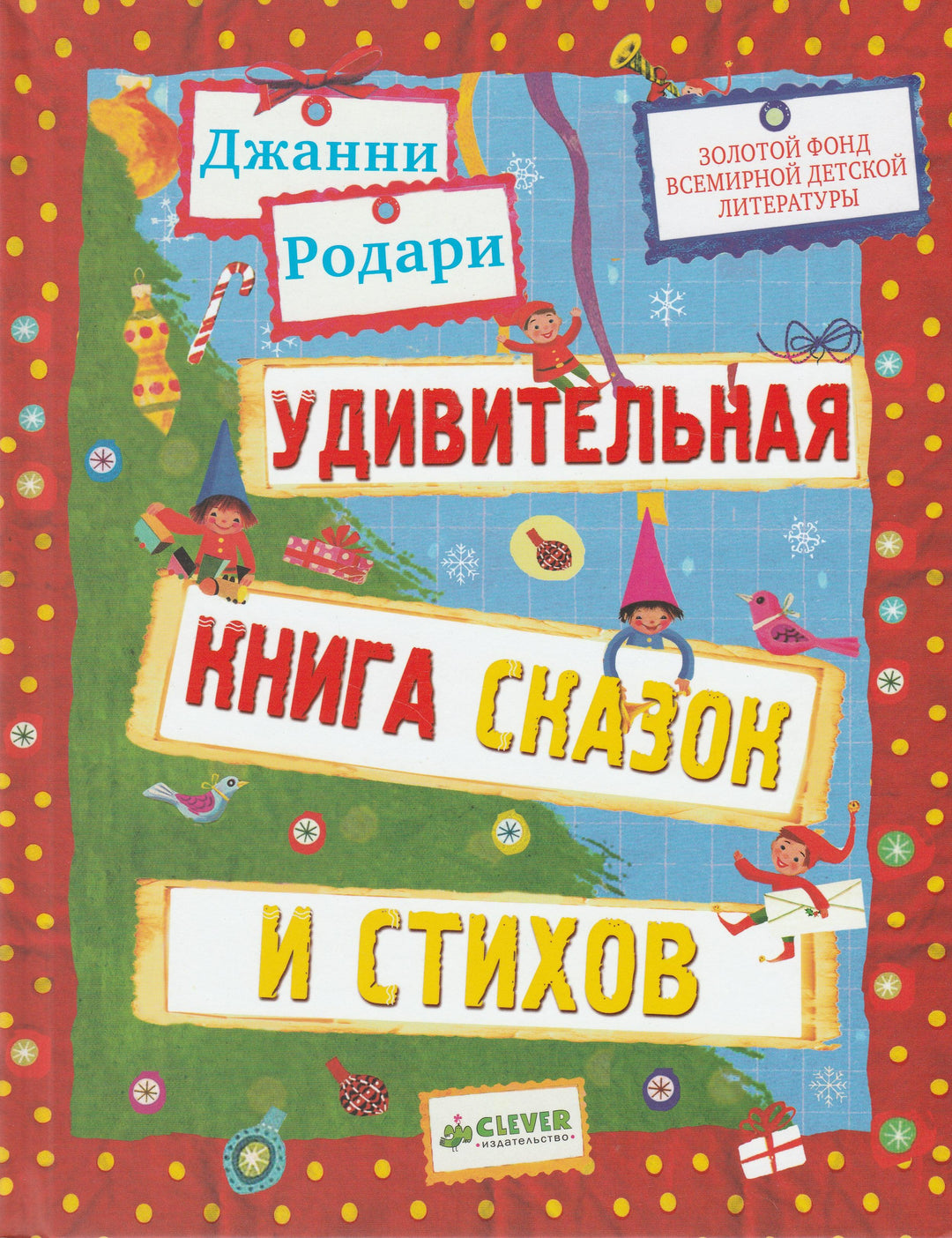 Джанни Родари. Удивительная книга сказок и стихов. Золотой Фонд Всемирной Детской Литературы-Родари Дж.-Клевер-Медиа-Групп-Lookomorie
