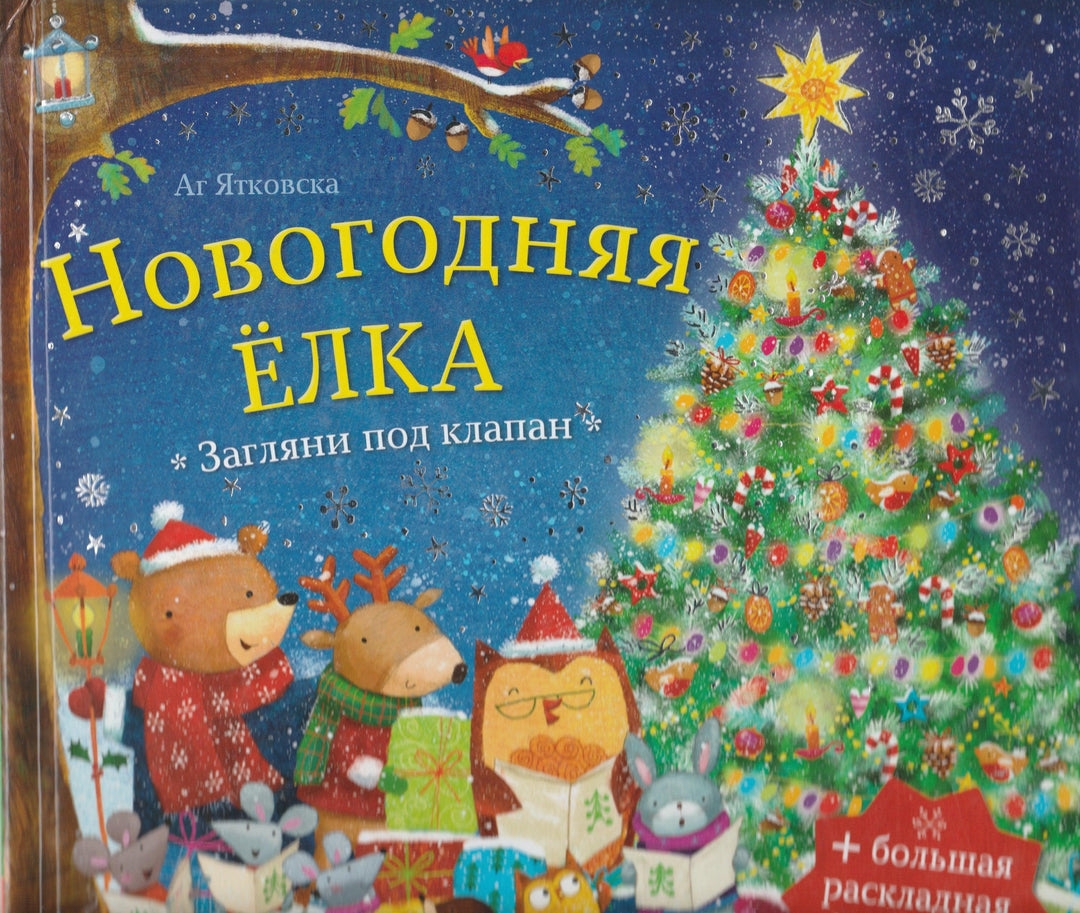 Новогодняя елка. Загляни под клапан + большая раскладная ЕЛКА!-Ятковска А.-Clever-Lookomorie