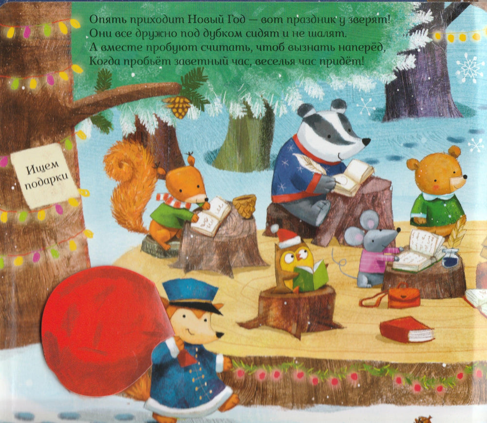 Новогодняя елка. Загляни под клапан + большая раскладная ЕЛКА!-Ятковска А.-Clever-Lookomorie