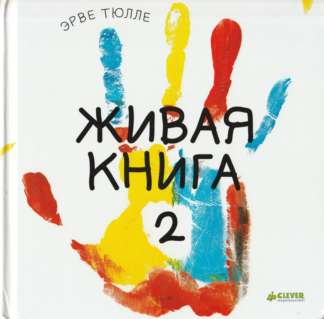 Тюлле Э. Живая книга - 2-Тюлле Э.-Клевер Медиа групп-Lookomorie