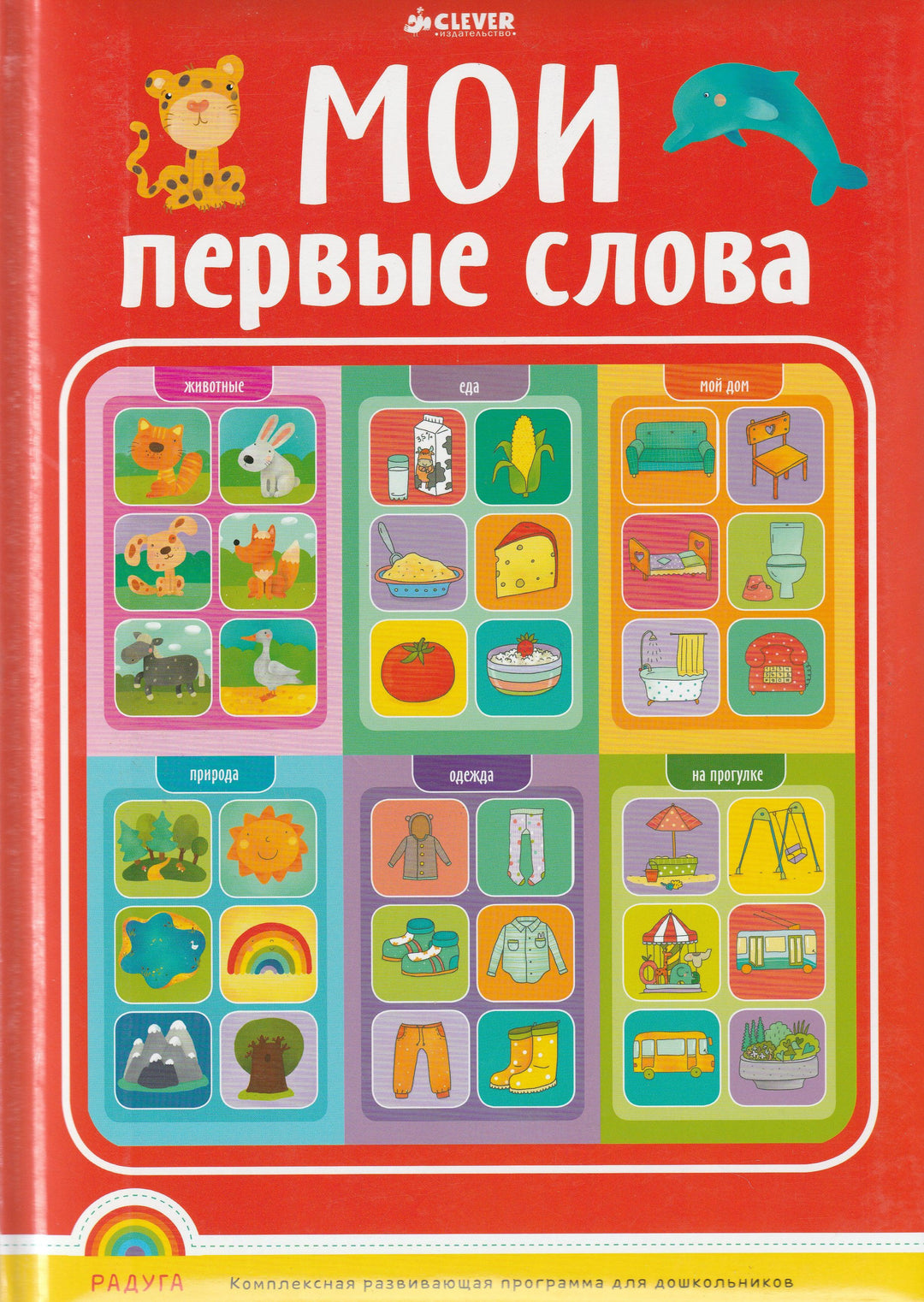 Мои первые слова. Книжки-картонки-Сергеева М.-Клевер Медиа групп-Lookomorie