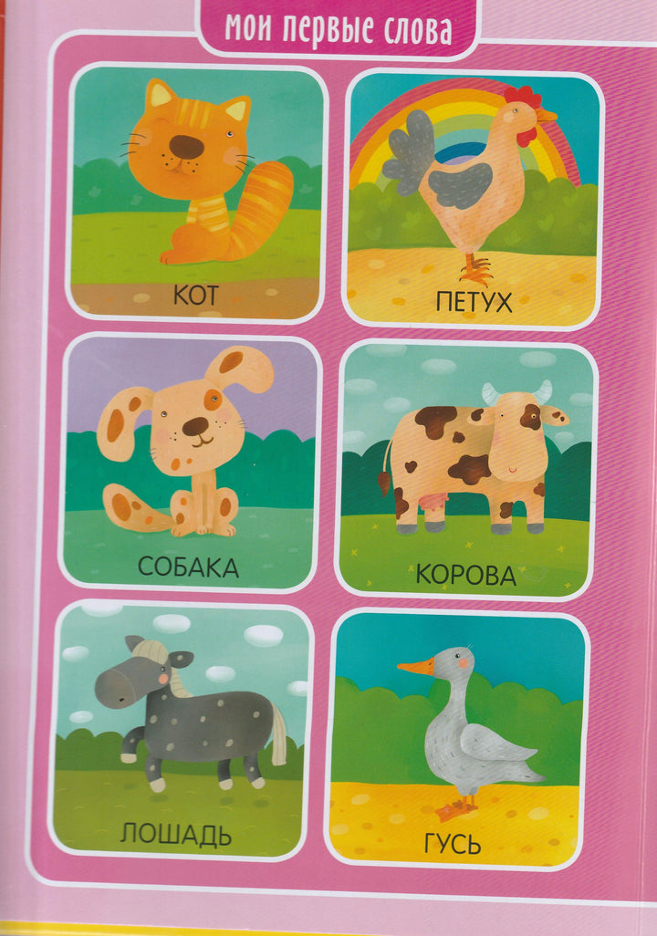 Мои первые слова. Книжки-картонки-Сергеева М.-Клевер Медиа групп-Lookomorie