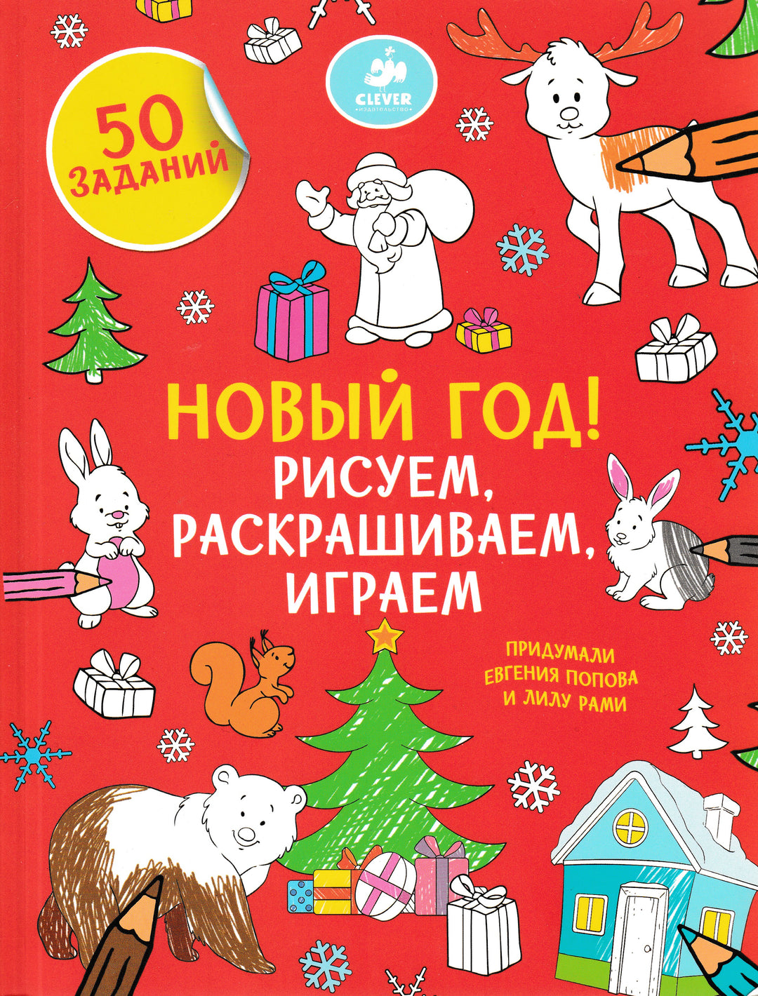 Новый год! Рисуем, раскрашиваем, играем-Коллектив авторов-Клевер-Lookomorie