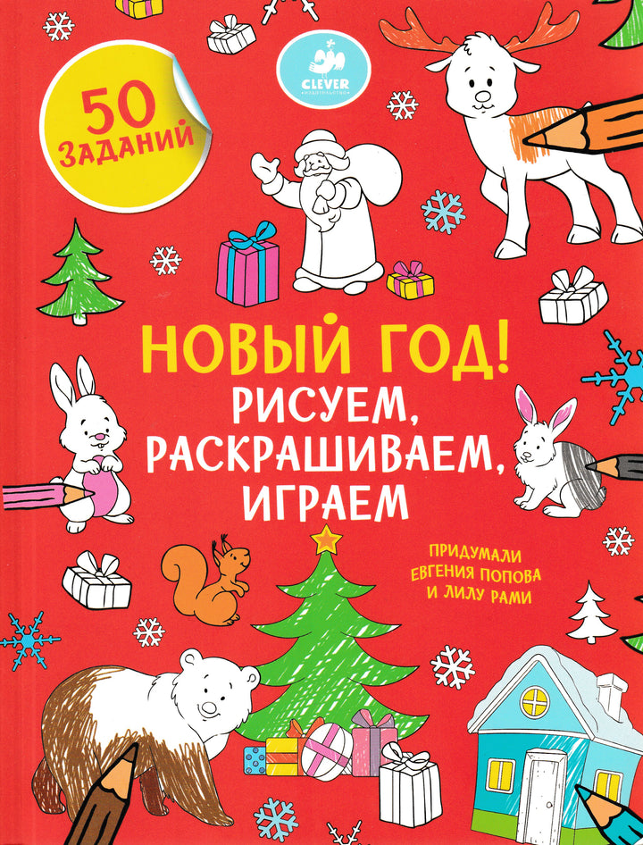 Новый год! Рисуем, раскрашиваем, играем-Коллектив авторов-Клевер-Lookomorie