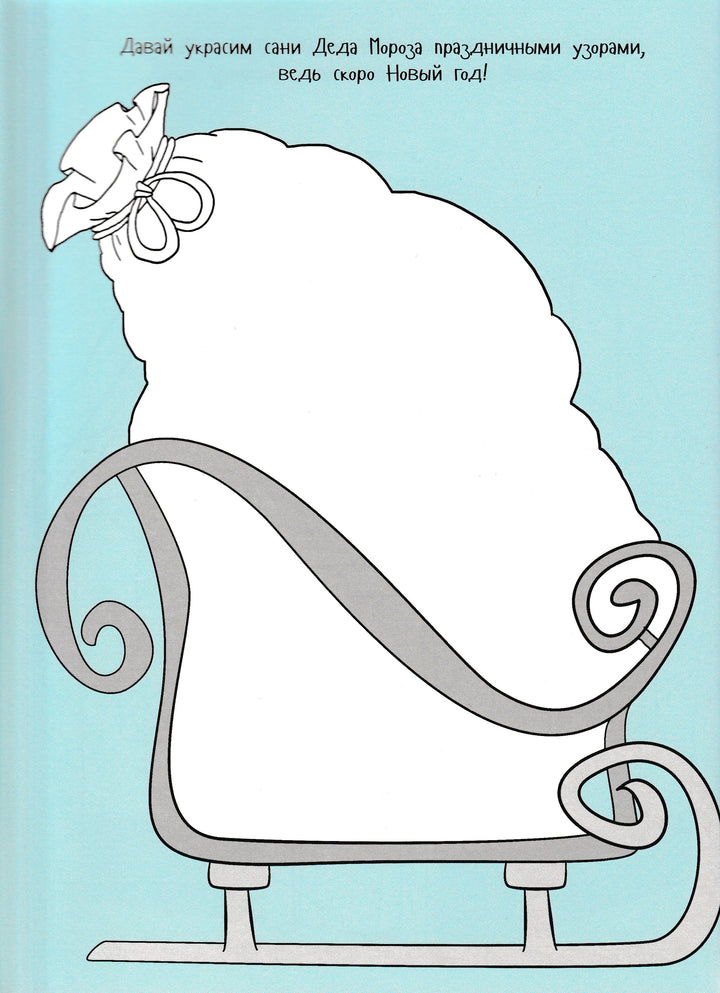 Новый год! Рисуем, раскрашиваем, играем-Коллектив авторов-Клевер-Lookomorie