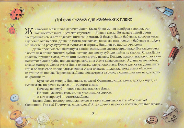 Сказки от капризов-Коллектив авторов-Речь-Lookomorie