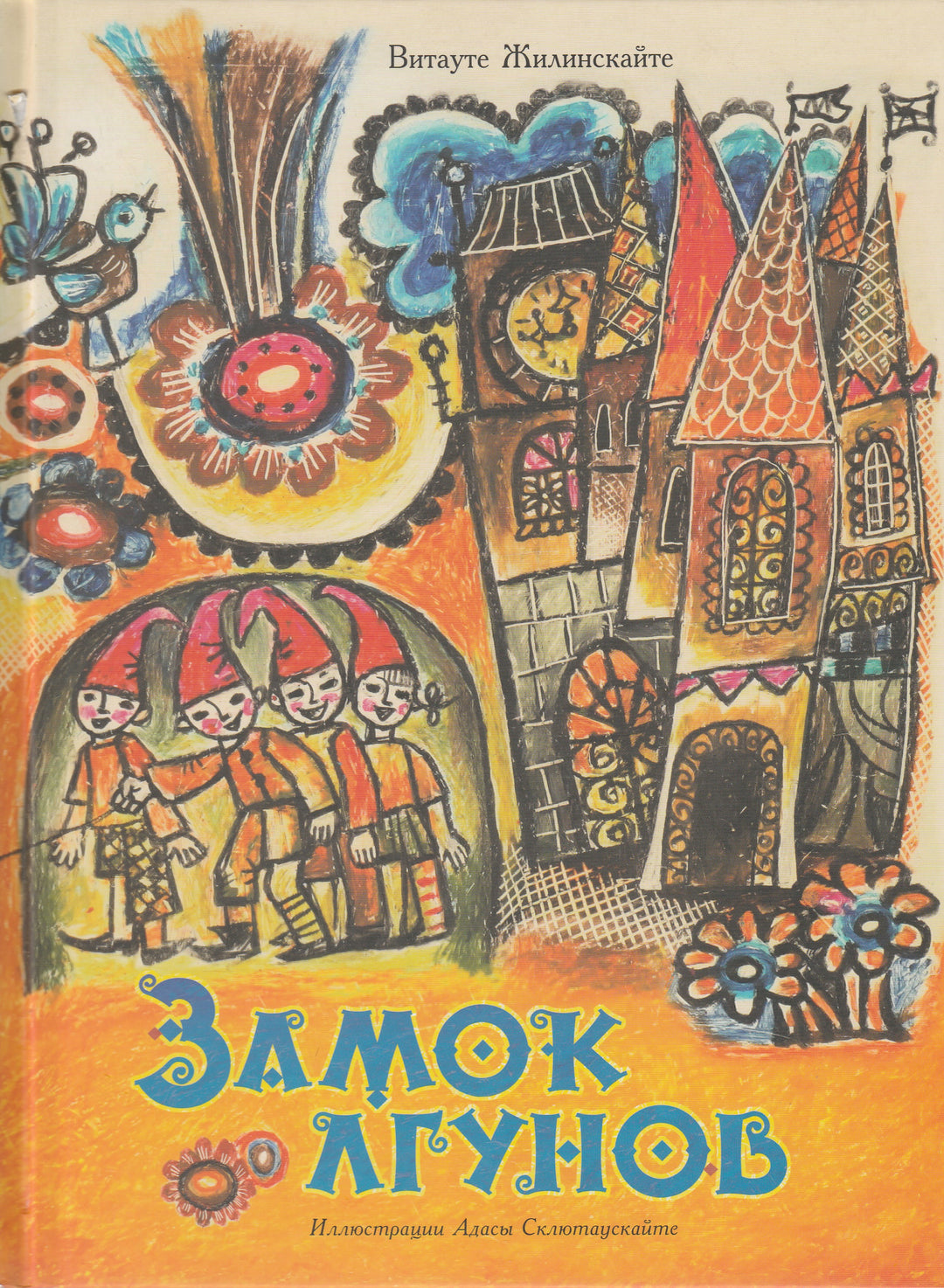 Замок лгунов. Сказки для детей-Жилинскайте В.-Речь-Lookomorie