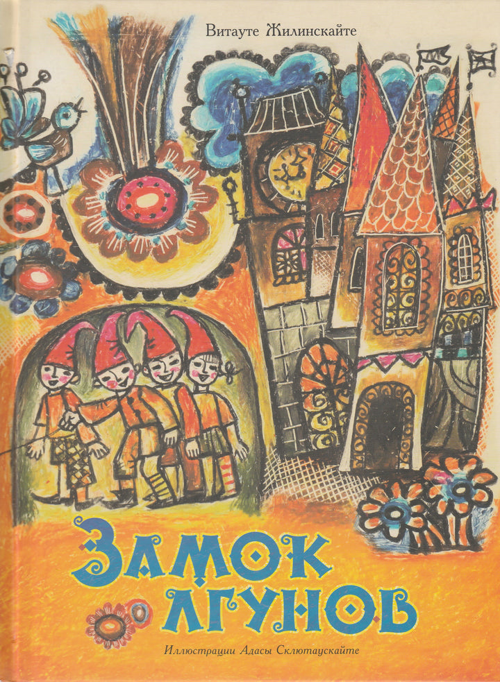 Замок лгунов. Сказки для детей-Жилинскайте В.-Речь-Lookomorie