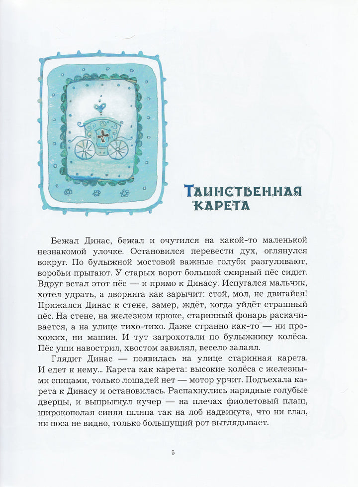 Замок лгунов. Сказки для детей-Жилинскайте В.-Речь-Lookomorie