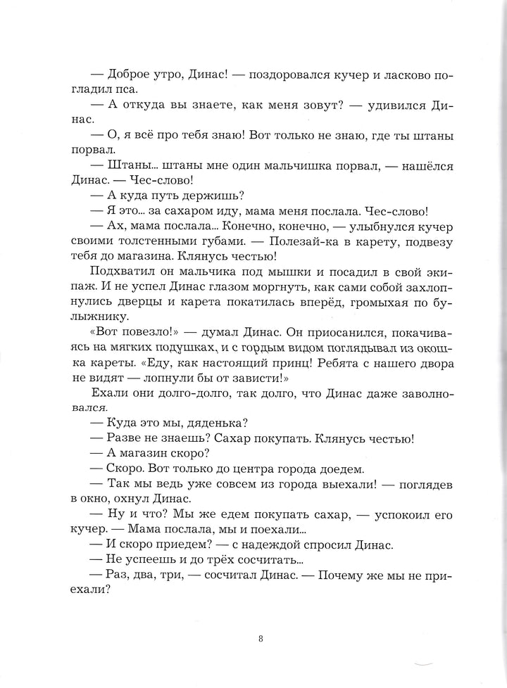 Замок лгунов. Сказки для детей-Жилинскайте В.-Речь-Lookomorie