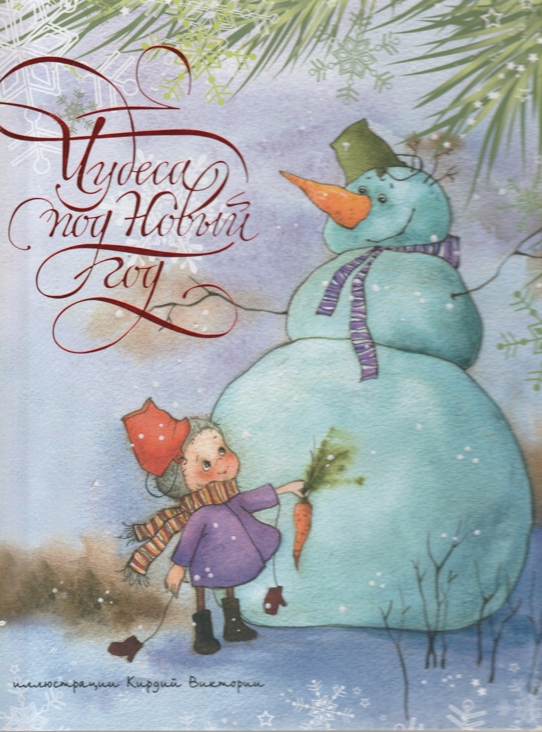 Чудеса под Новый Год (илл. В Кирдий). Книжка-картинка-Кирдий В.-Речь-Lookomorie
