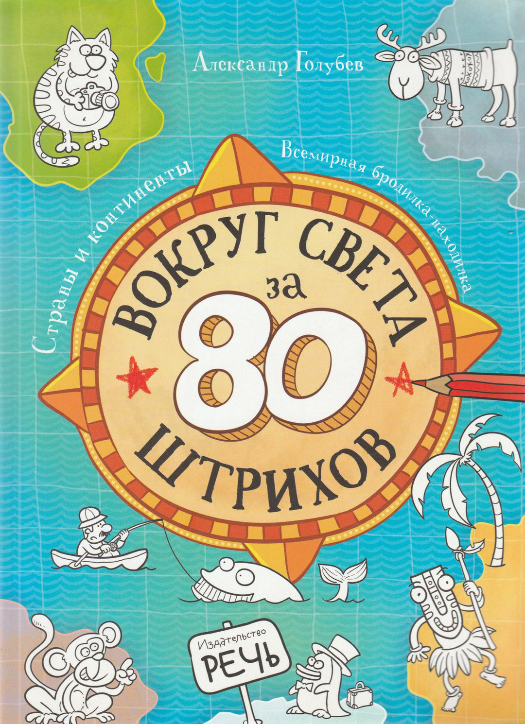 Вокруг света за 80 штрихов. Всемирная бродилка - находилка-Голубев А.-Речь-Lookomorie