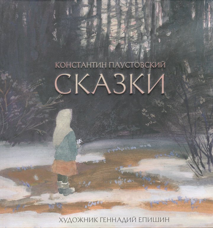 Константин Паустовский. Сказки (илл. Г. Епишин)-Паустовский К.-Речь-Lookomorie