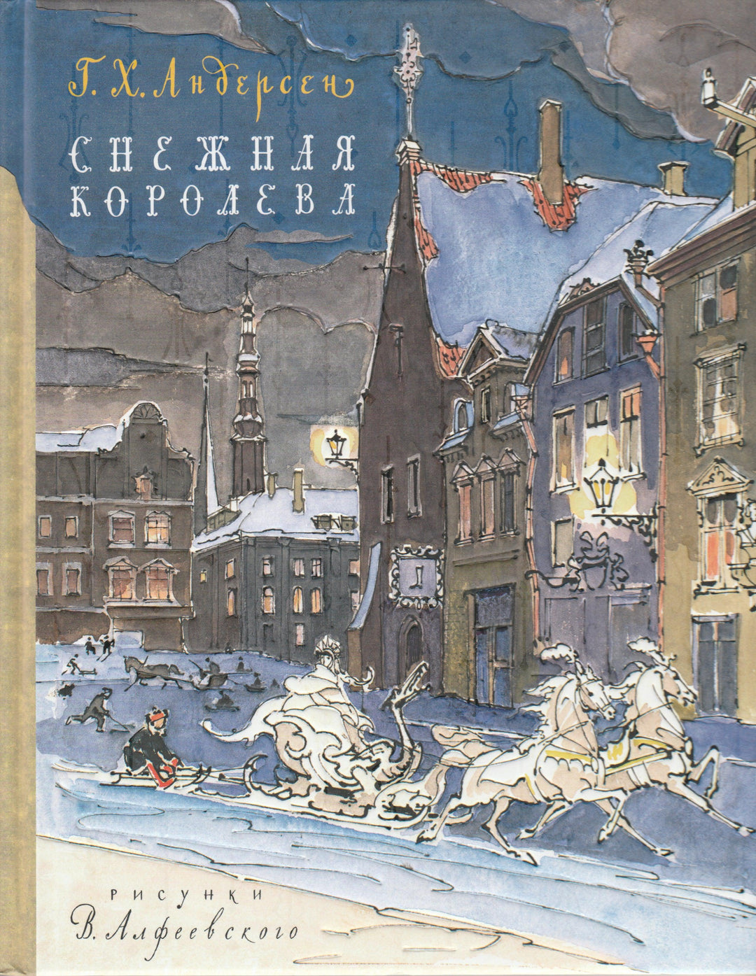 Снежная королева (илл. В. Алфеевский)-Андерсен Г.-Речь-Lookomorie