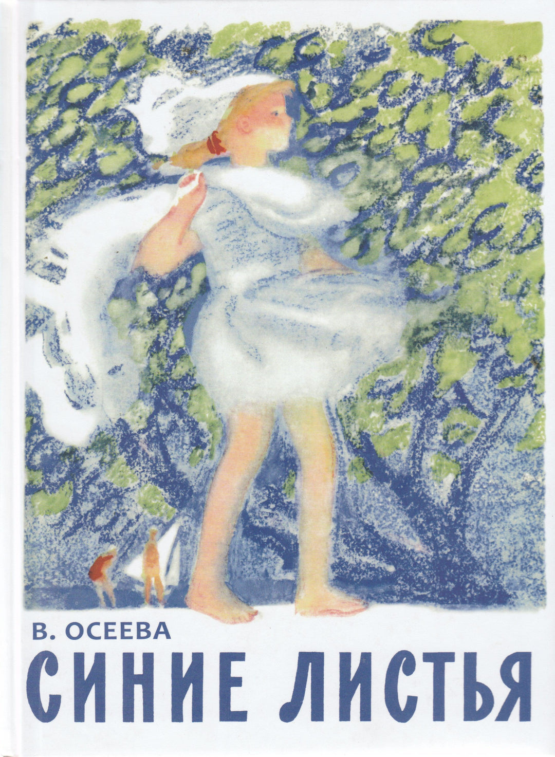 Синие листья Осеева В.-Осеева В. А.-Речь-Lookomorie
