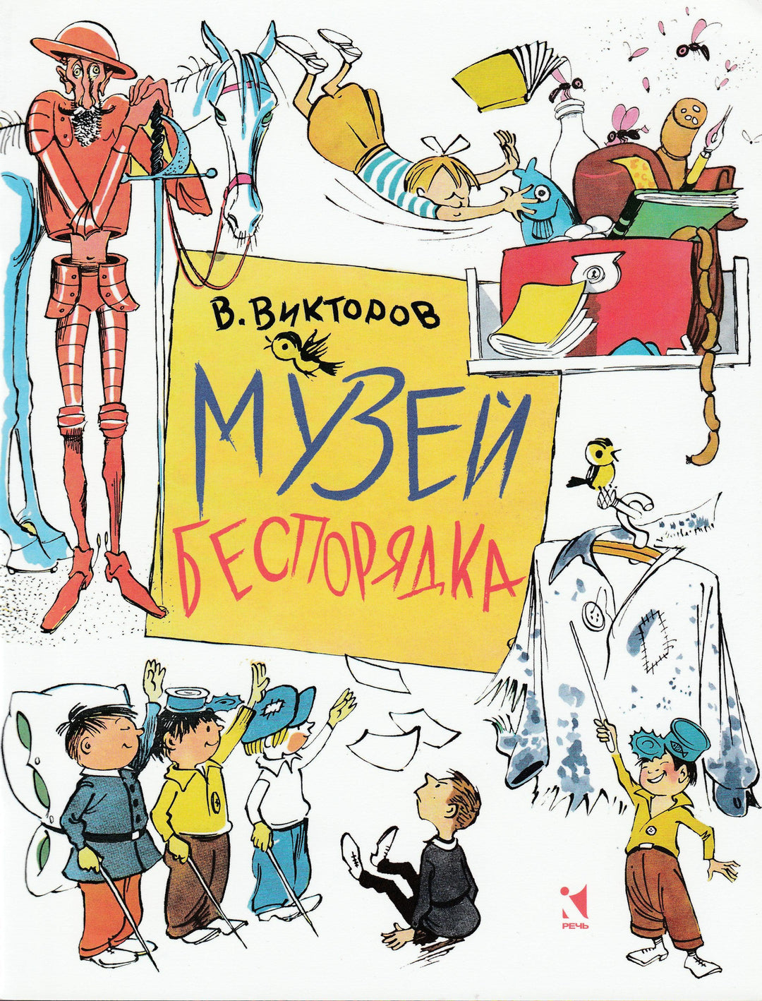 Музей беспорядка (илл. В. Чижиков). Любимая мамина книжка-Викторов В.-Речь-Lookomorie