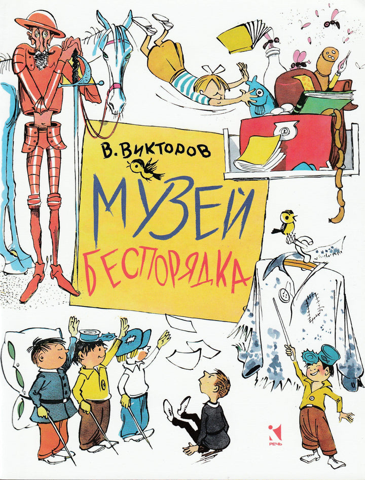 Музей беспорядка (илл. В. Чижиков). Любимая мамина книжка-Викторов В.-Речь-Lookomorie