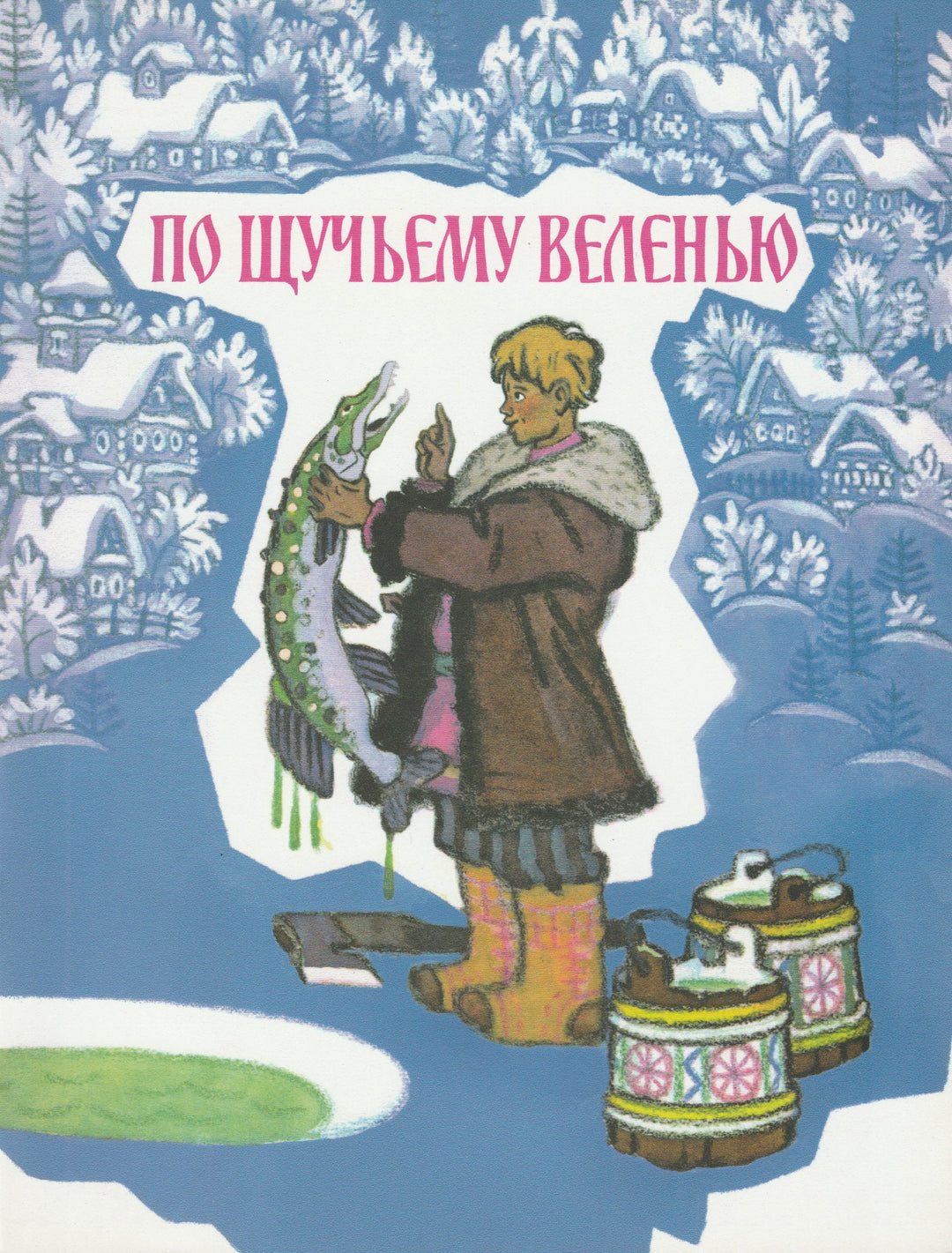 По щучьему велению (илл. Н. Кочергин)-Толстой А.-Речь-Lookomorie