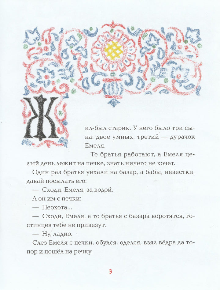 По щучьему велению (илл. Н. Кочергин)-Толстой А.-Речь-Lookomorie