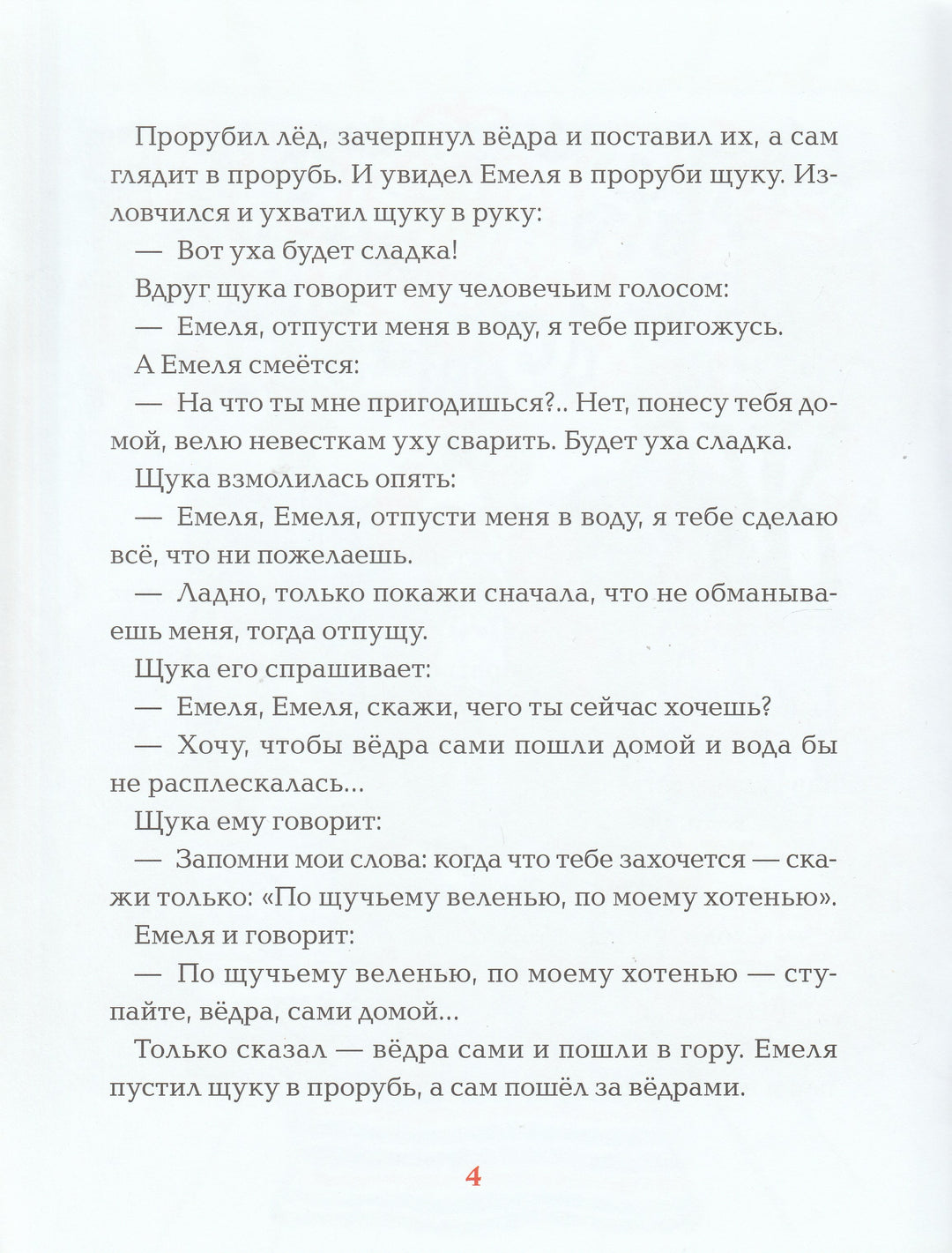 По щучьему велению (илл. Н. Кочергин)-Толстой А.-Речь-Lookomorie