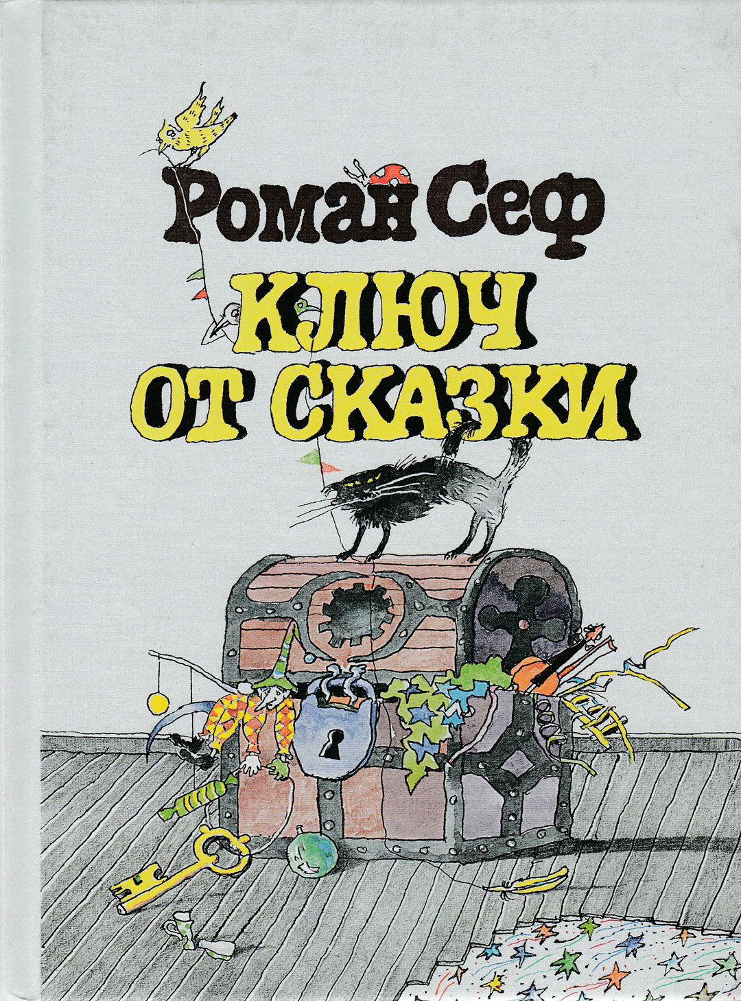 Р. Сеф Ключ от сказки-Сеф Р.-Речь-Lookomorie